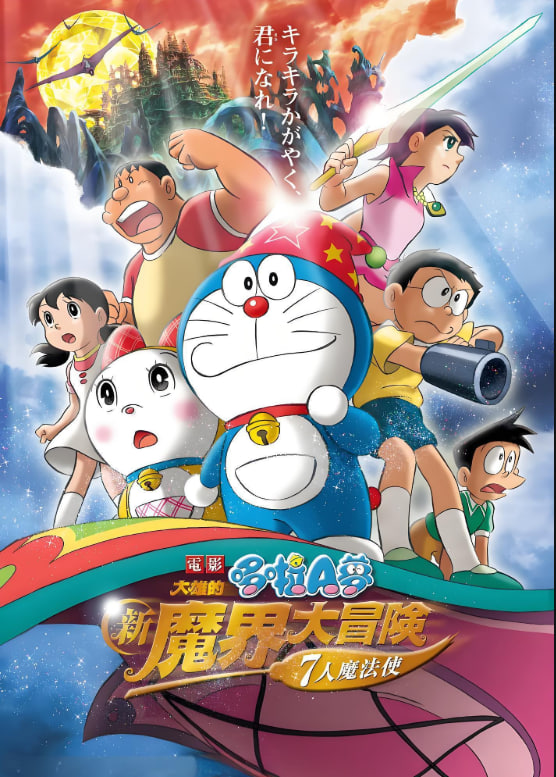 哆啦A梦:大雄的新魔界大冒险之7个魔法师